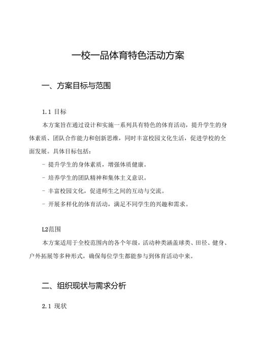 一校一品体育特色活动方案.docx