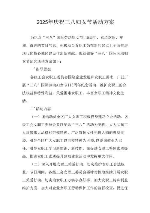2025年私企庆祝三八妇女节活动工作方案 （汇编10份）.docx
