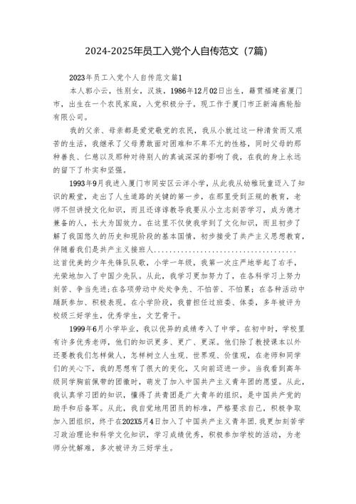2024-2025年员工入党个人自传范文（7篇）.docx