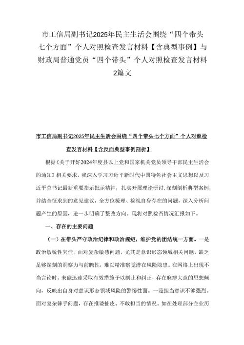 市工信局副书记2025年民主生活会围绕“四个带头七个方面”个人对照检查发言材料【含典型事例】与财政局普通党员“四个带头”个人对照检查发言材料2篇文.docx