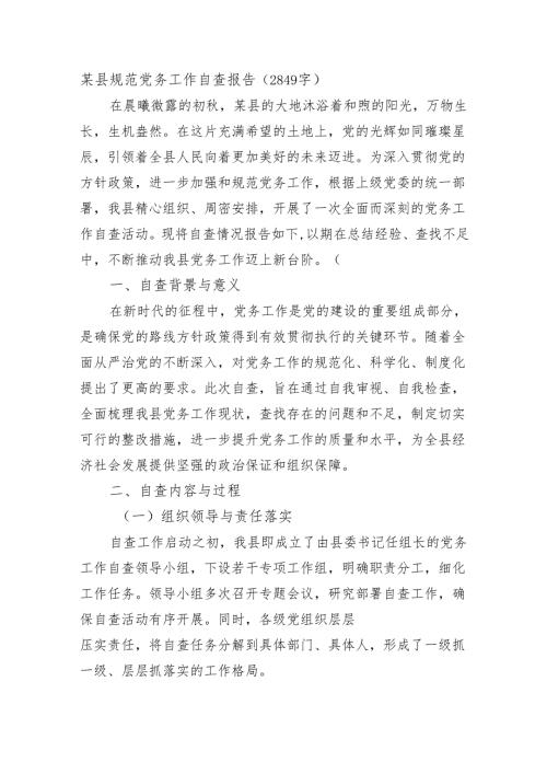 某县规范党务工作自查报告（2849字）.docx