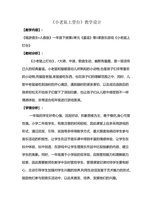 （2025春新版本）人音版一年级音乐下册《小老鼠上灯台 》 教案.docx