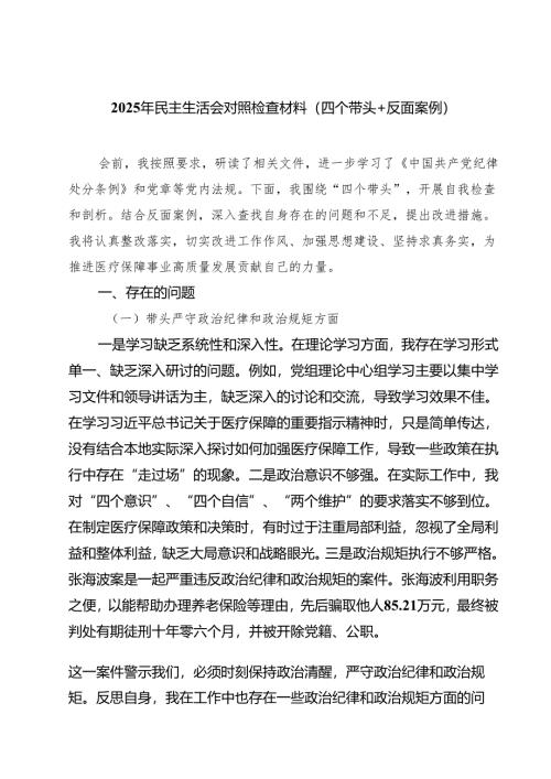 四篇 2025年民主生活会对照检查材料（四个带头反面案例）详细版.docx