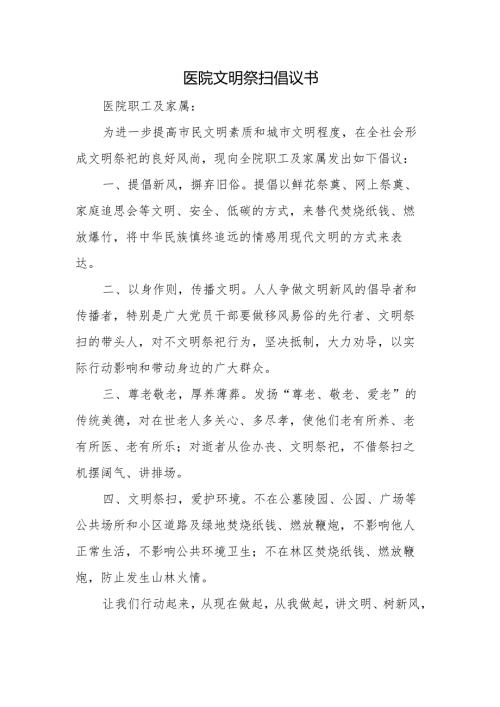 医院文明祭扫倡议书.docx