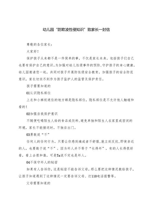 四篇 幼儿园“防欺凌性侵知识”致家长一封信精选.docx