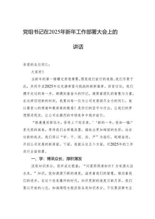 党组书记在2025年新年工作部署大会上的讲话.docx
