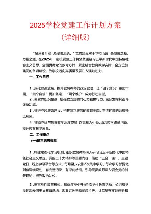 2025 学校党建工作计划方案（详细版）.docx