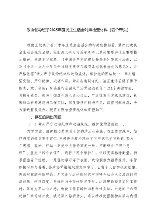 政协领导班子2025年度民主生活会对照检查材料(四个带头)（精选3篇）.docx