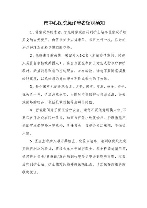 市中心医院急诊患者留观须知.docx