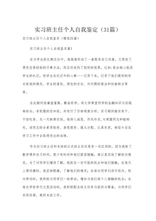 实习班主任个人自我鉴定（31篇）.docx