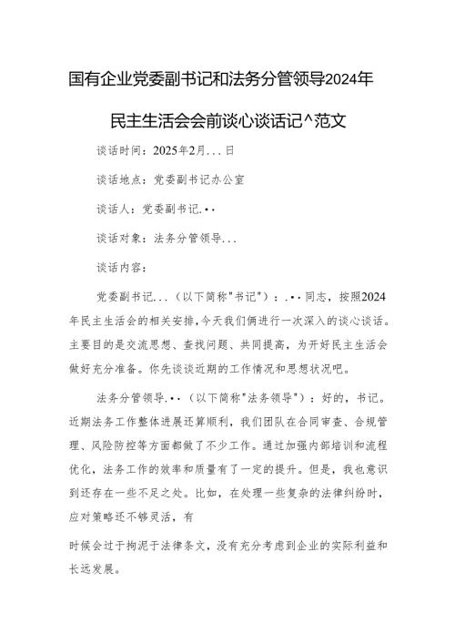 国有企业党委副书记和法务分管领导2024年民主生活会会前谈心谈话记录范文.docx