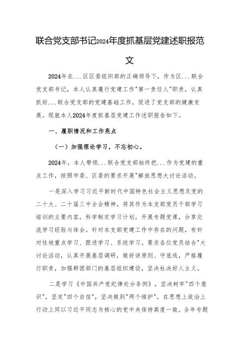 联合党支部书记2024年度抓基层党建述职报告参考范文.docx