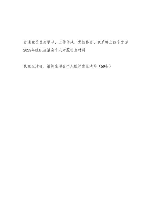 普通党员理论学习、工作作风、党性修养、联系群众四个方面2025年组织生活会个人对照检查材料.docx
