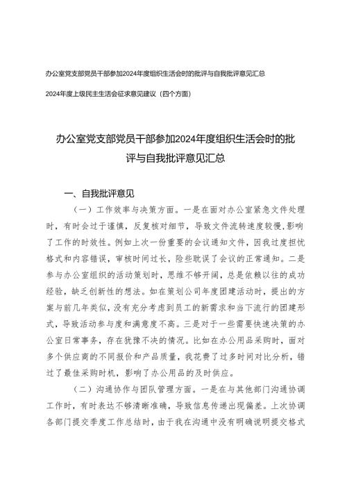 2025年办公室党支部党员干部参加组织生活会时的批评与自我批评意见+上级民主生活会征求意见建议（四个方面）.docx