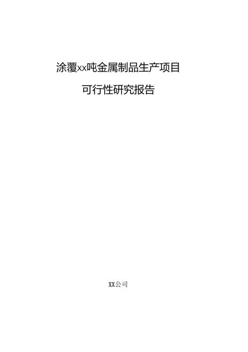 涂覆xx吨金属制品生产项目可行性研究报告（范文参考）.docx