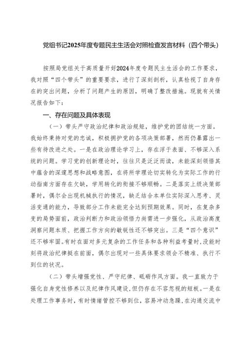 四篇 党组书记2025年度专题民主生活会对照检查发言材料（四个带头）范文.docx