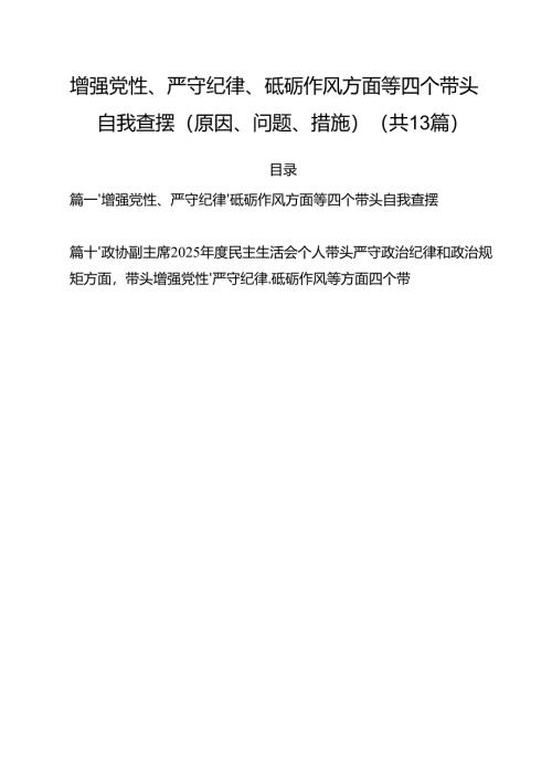 增强党性、严守纪律、砥砺作风方面等四个带头自我查摆（原因、问题、措施）范文11篇专题资料.docx