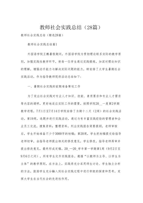 教师社会实践总结（28篇）.docx