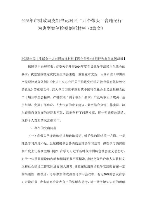 2025年市财政局党组书记对照“四个带头”含违纪行为典型案例检视剖析材料（2篇文）.docx