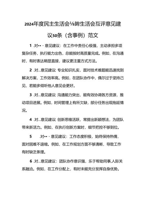 2024年度民主生活会组织生活会互评意见建议50条（含事例）范文.docx