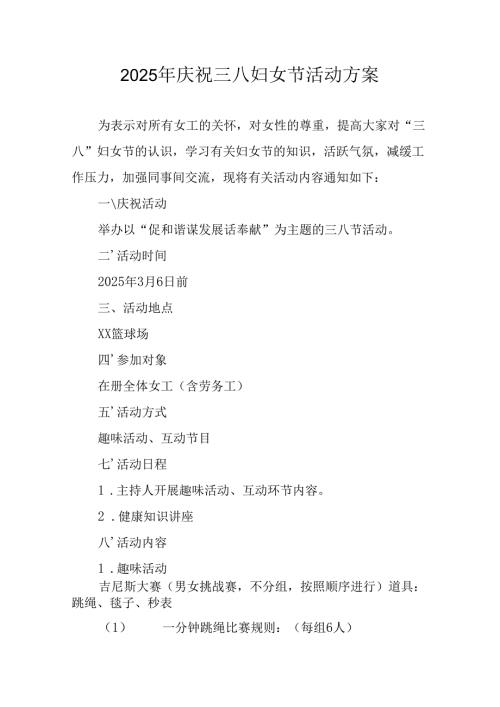 2025年企业庆祝《三八妇女节》活动方案 （5份）.docx