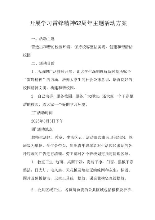 学习2025年雷锋精神六十二周年主题活动实施方案 （3份）_70.docx