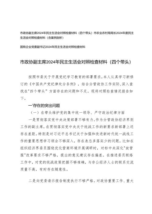 2025年国有企业党委副书记、政协副主席、局长民主生活会对照检查材料（四个带头）.docx