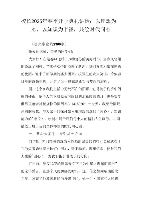 校长2025年春季开学典礼讲话：以理想为圆心以知识为半径共绘时代同心圆.docx