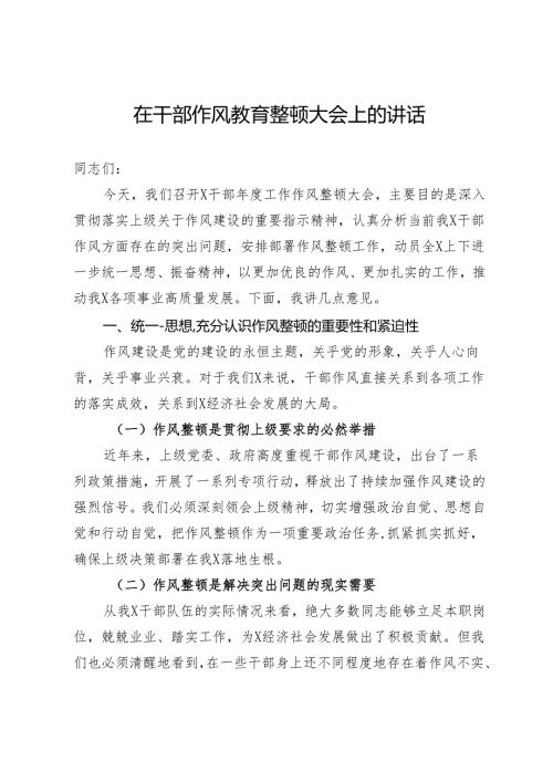 在干部作风教育整顿大会上的讲话.docx