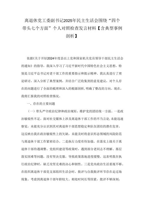 离退休党工委副书记2025年民主生活会围绕“四个带头七个方面”个人对照检查发言材料【含典型事例剖析】.docx