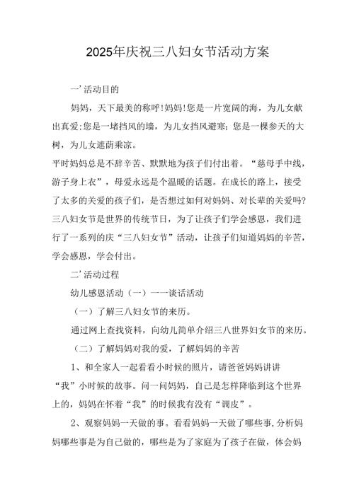 2025年企业庆祝《三八妇女节》活动方案 汇编6份.docx