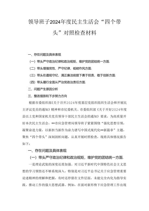 领导班子（2024年）度民主生活会“四个带头”对照检查材料.docx