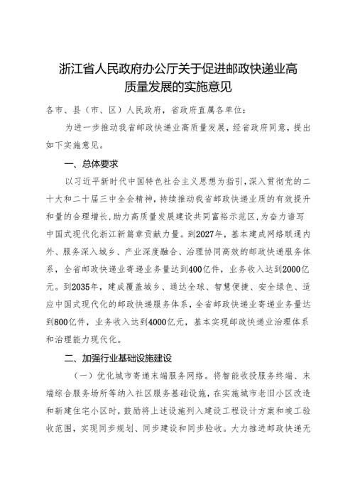 2024《浙江省人民政府办公厅关于促进邮政快递业高质量发展的实施意见》全文+【解读】.docx