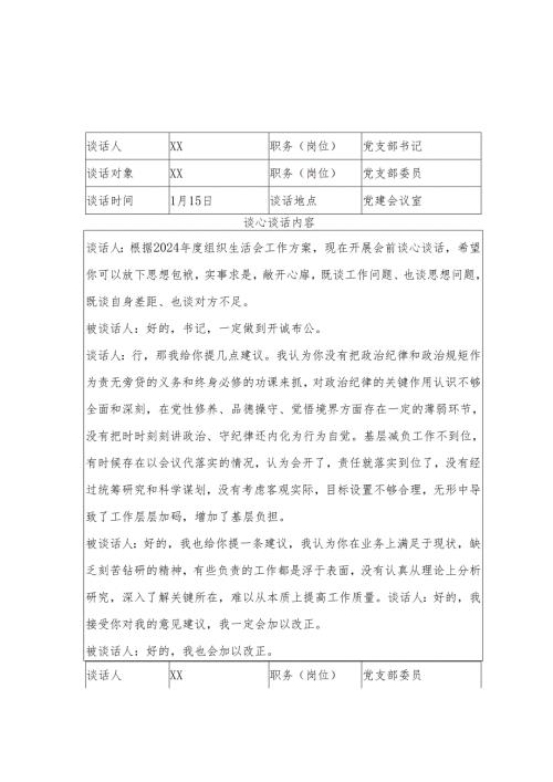 2024年度组织生活会谈心谈话记录表 3篇.docx