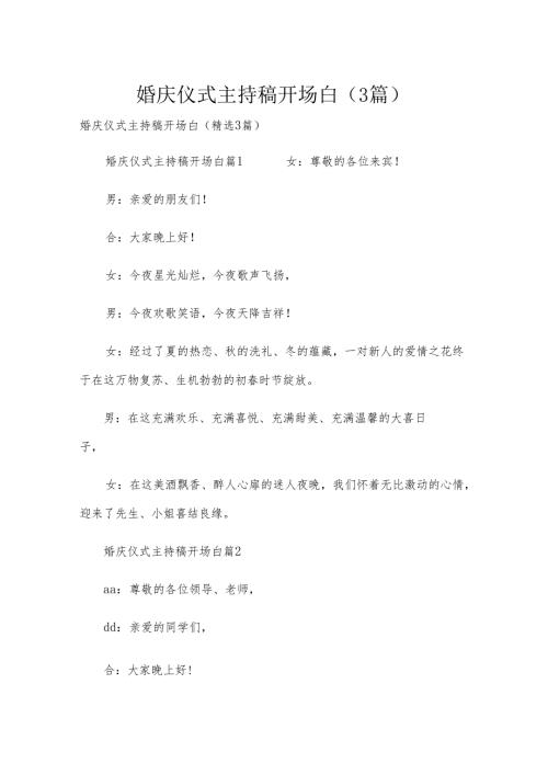 婚庆仪式主持稿开场白（3篇）.docx