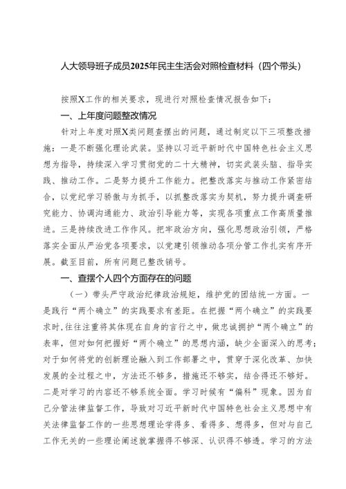 七篇人大领导班子成员2025年民主生活会对照检查材料（四个带头）详细版.docx