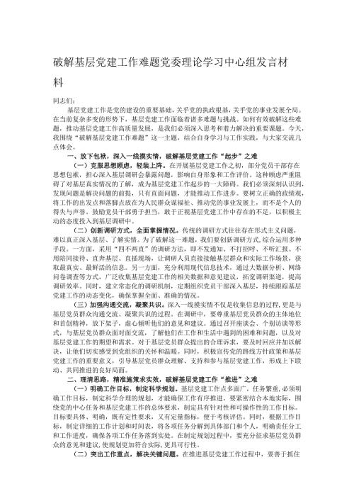 破解基层党建工作难题党委理论学习中心组发言材料.docx
