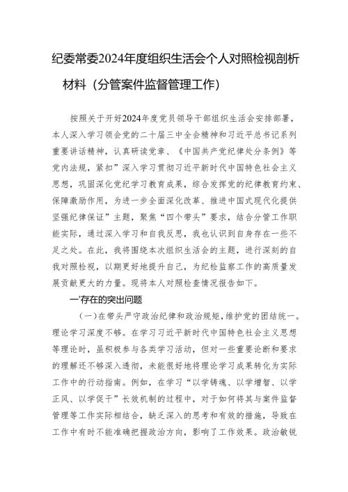 2024年度组织生活会个人对照检视剖析材料（10篇）.docx