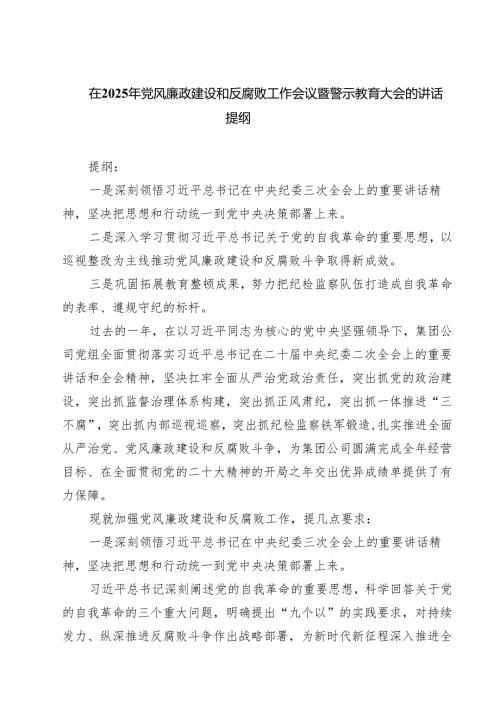 在2025年党风廉政建设和反腐败工作会议暨警示教育大会的讲话提纲（6篇）.docx