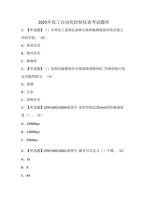 2025年化工自动化控制仪表考试题库.docx