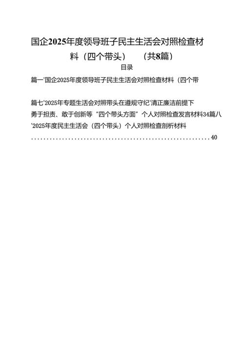 国企2025年度领导班子民主生活会对照检查材料（四个带头）8篇（最新版）.docx