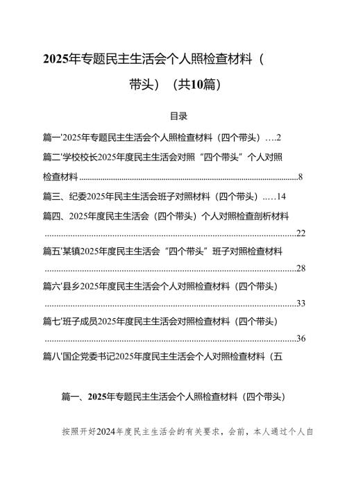 2025年专题民主生活会个人照检查材料（四个带头）10篇（详细版）.docx