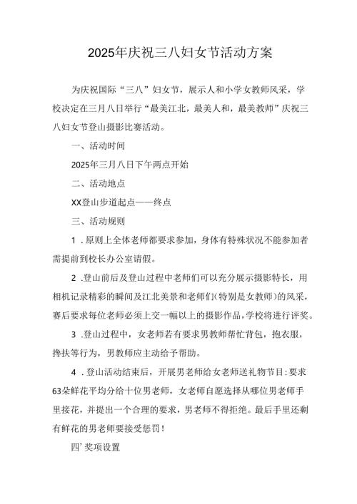 2025年小学庆祝三八妇女节活动方案 （5份）.docx