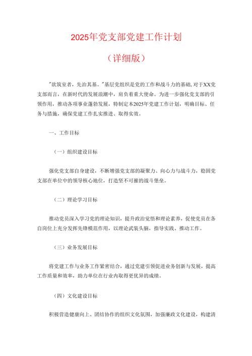 2025年党支部党建工作计划.docx