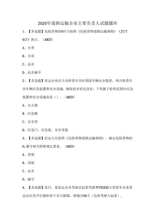2025年道路运输企业主要负责人试题题库.docx