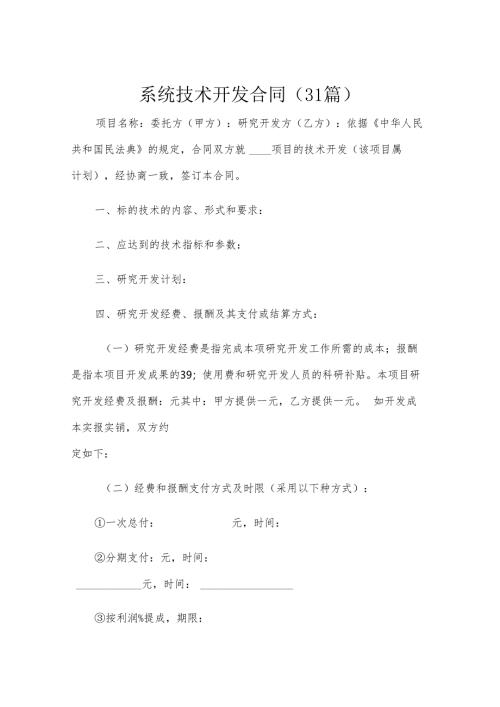 系统技术开发合同（31篇）.docx