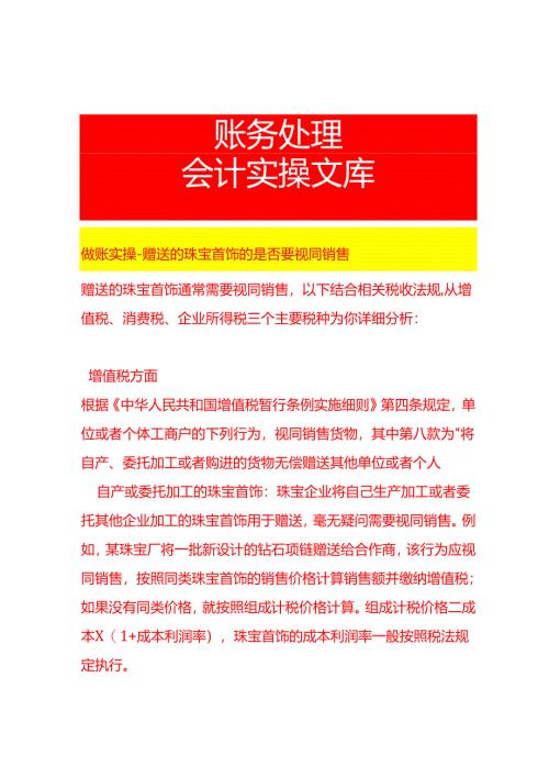 做账实操-赠送的珠宝首饰的是否要视同销售.docx