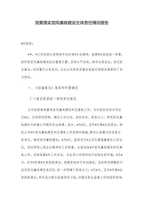 党委落实党风廉政建设主体责任情况报告.docx