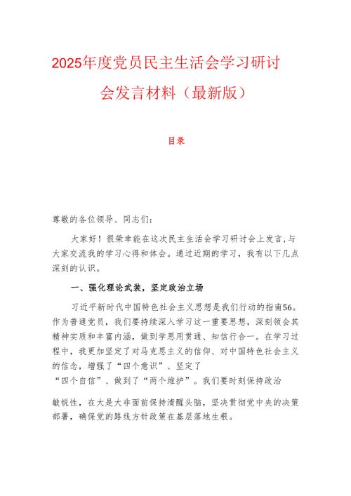 2025年度党员民主生活会学习研讨会发言材料（最新版）.docx