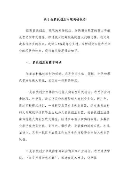 关于县农民创业问题调研报告.docx